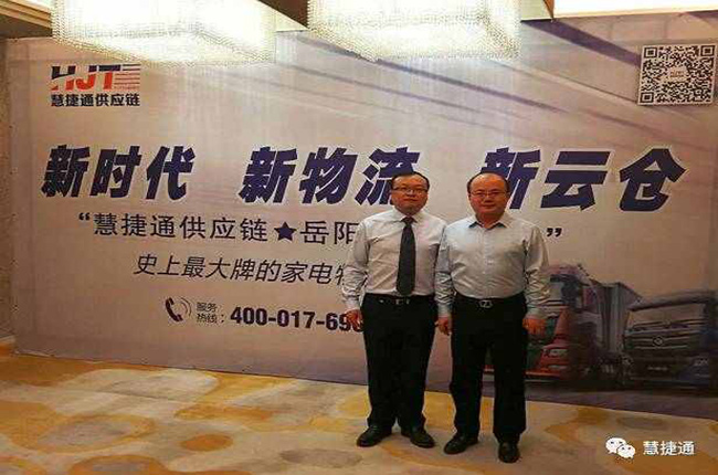 慧捷通供應(yīng)鏈岳陽(yáng)云倉(cāng)招商會(huì)順利召開(kāi)！