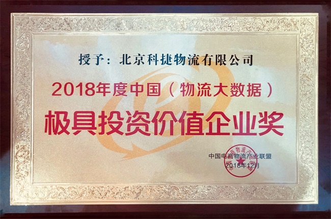 年度大數(shù)據(jù)最具投資價(jià)值獎(jiǎng)入袋！科捷再獲殊榮