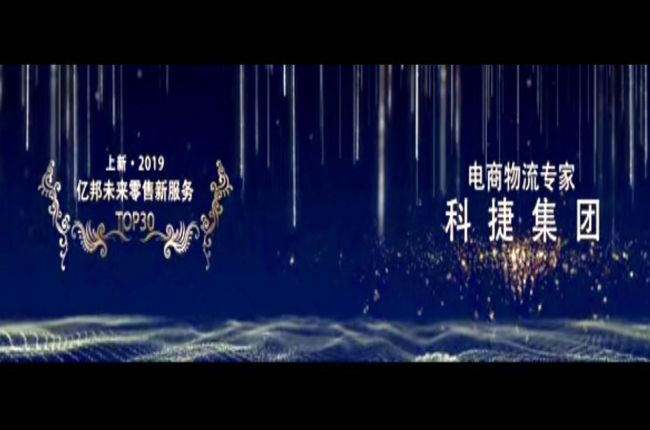 入選未來零售新服務TOP30榜！電商物流專家神州控股科捷再獲殊榮