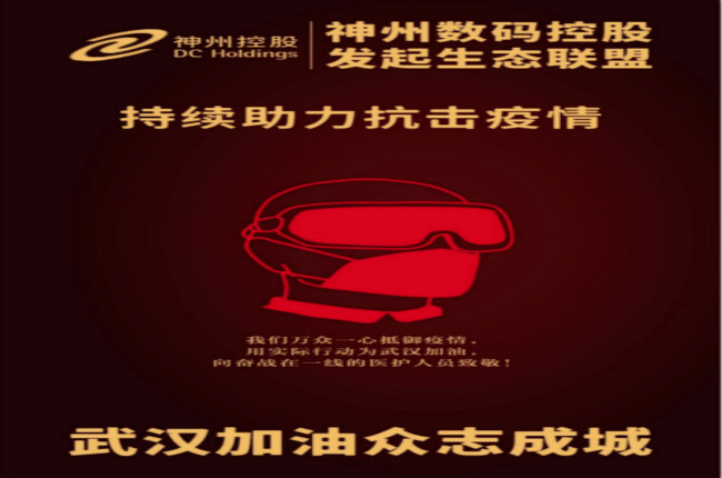 武漢加油！神州數(shù)碼控股發(fā)起生態(tài)聯(lián)盟傾力抗擊疫情
