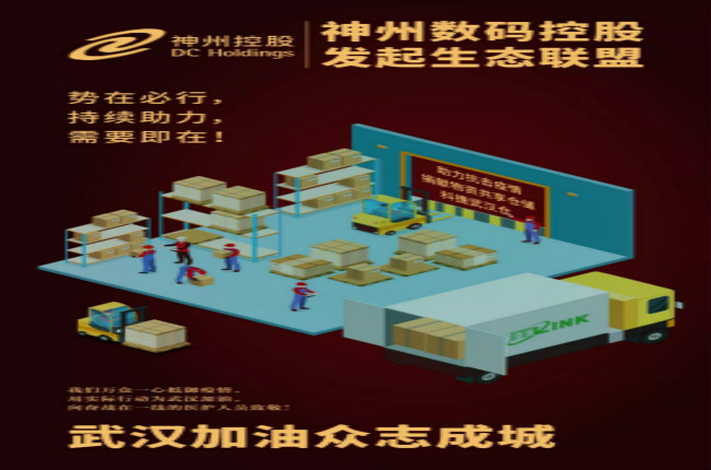 神州數(shù)碼控股生態(tài)聯(lián)盟在行動，持續(xù)助力需要即在！