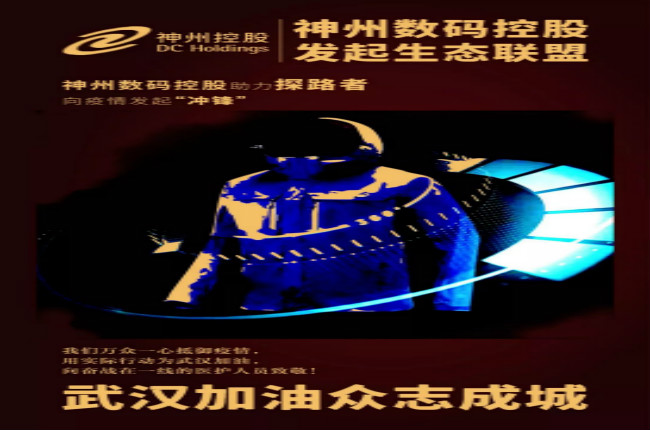 行動繼續(xù)！神州數(shù)碼控股助力探路者向武漢疫情發(fā)起“沖鋒”