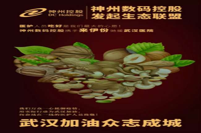 醫(yī)護人員吃好是我們最大的心愿！神州數(shù)碼控股攜手來伊份馳援武漢醫(yī)院