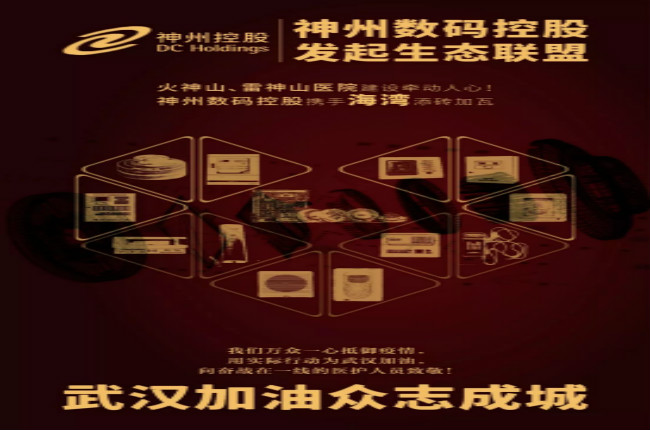 火神山、雷神山醫(yī)院建設牽動人心！神州數(shù)碼控股攜手海灣添磚加瓦