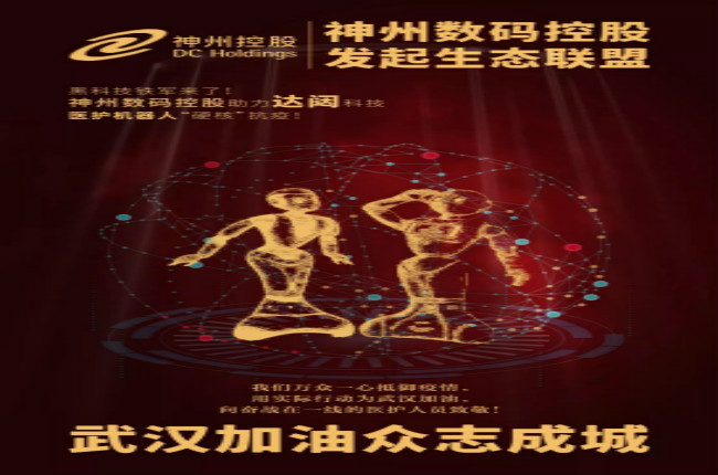 黑科技鐵軍來了！神州數(shù)碼控股助力達闥科技醫(yī)護機器人“硬核”抗疫！