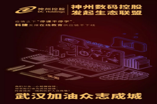 神州數(shù)碼控股科捷支撐在線教育供應(yīng)鏈不下線，疫情之下“停課不停學(xué)”