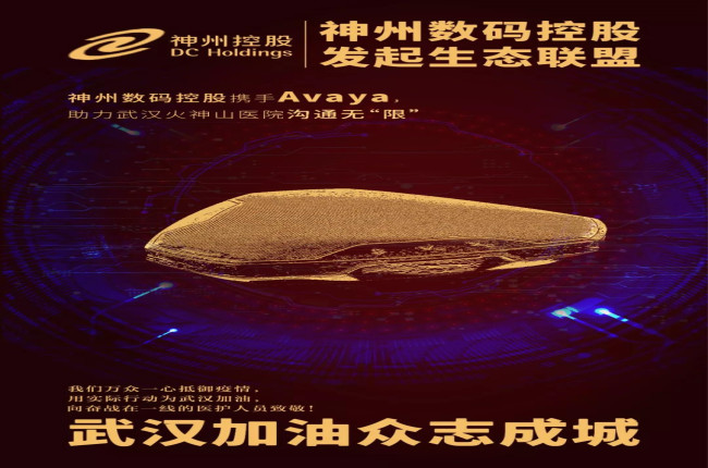 神州數(shù)碼控股攜手Avaya，助力武漢火神山醫(yī)院溝通無“限”