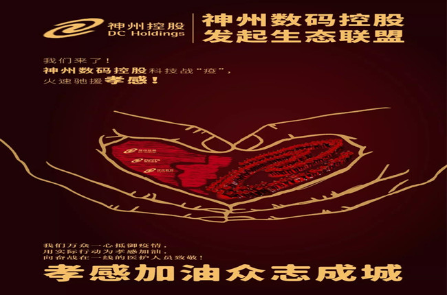我們來了！神州數(shù)碼控股科技戰(zhàn)“疫”，火速馳援孝感！