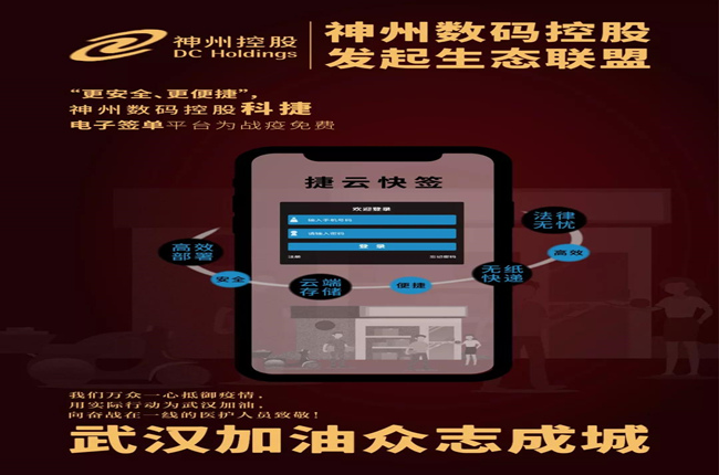 “更安全、更便捷”，神州數(shù)碼控股科捷電子簽單平臺為戰(zhàn)疫免費