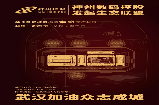 神州數(shù)碼控股捐贈孝感醫(yī)療物資，科捷“捷運寶”全程保駕護航