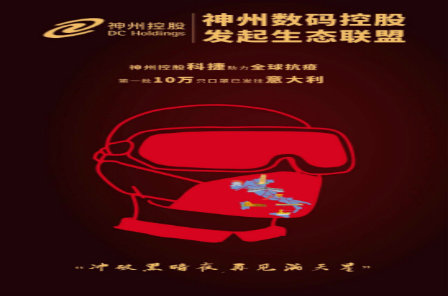 沖破黑暗夜，再見滿天星—— 神州控股科捷助力全球戰(zhàn)“疫”