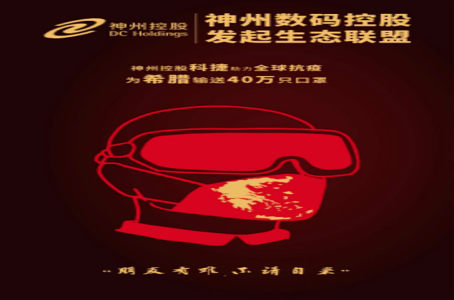 摯友如異體同心丨神州控股科捷全球抗疫再發(fā)力，40萬只口罩發(fā)往希臘