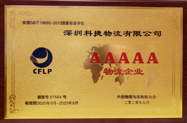 硬核科技獲認可，神州控股旗下科捷榮膺國家5A級物流企業(yè)最高資質(zhì)